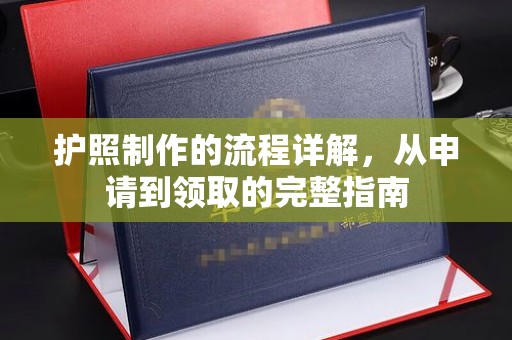 山上护照制作的流程详解，从申请到领取的完整指南